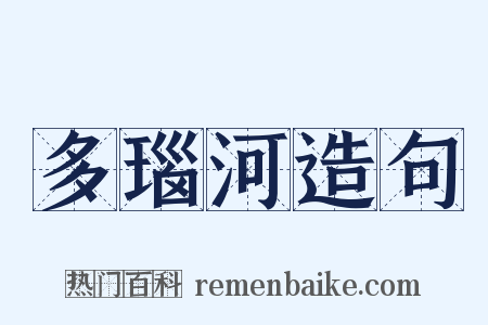 多瑙河造句是什么意思的图片